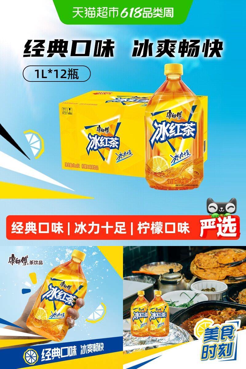 康师傅冰红茶柠檬味出游1L*12瓶