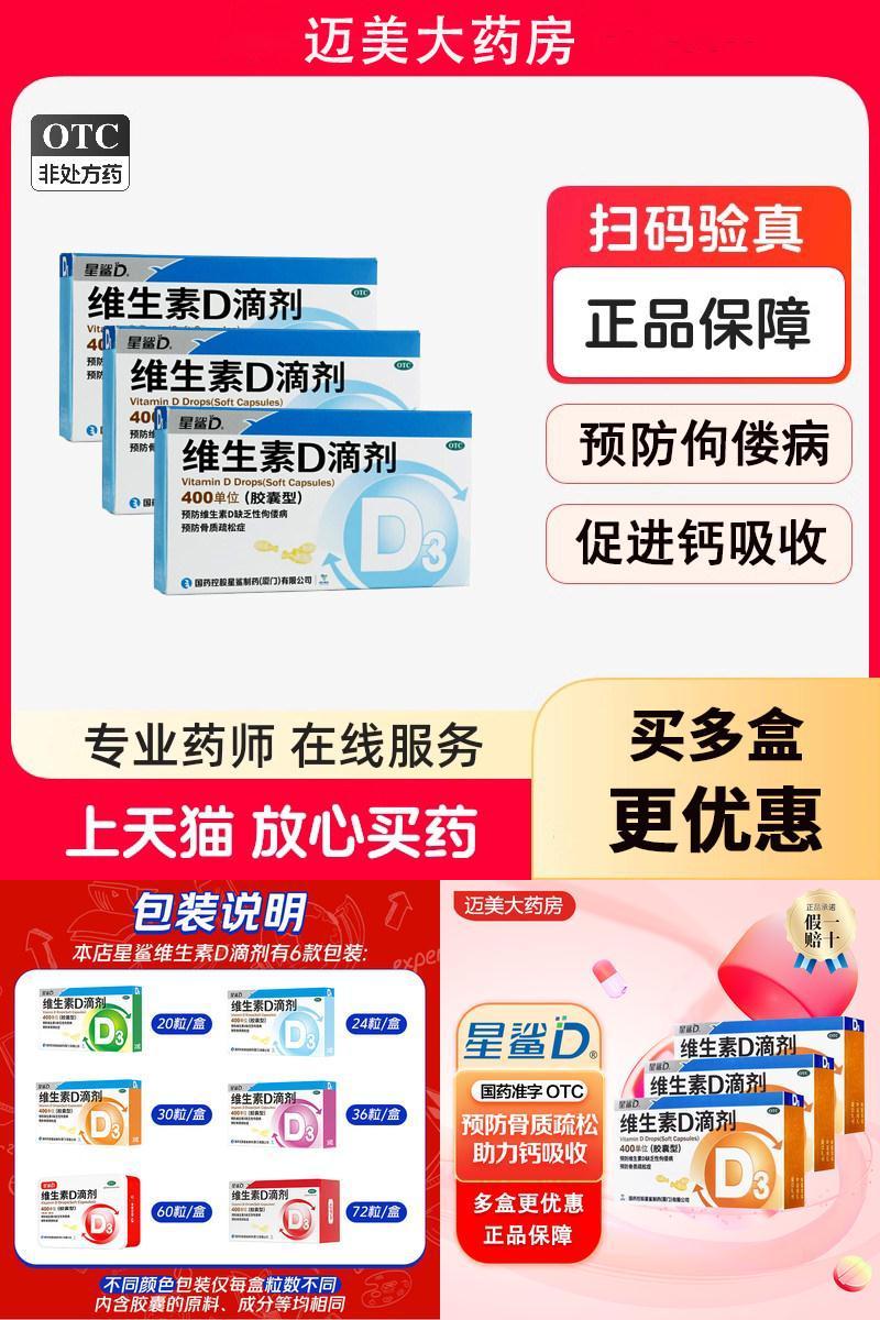 【星鲨D】维生素D滴剂400IU*30粒/盒