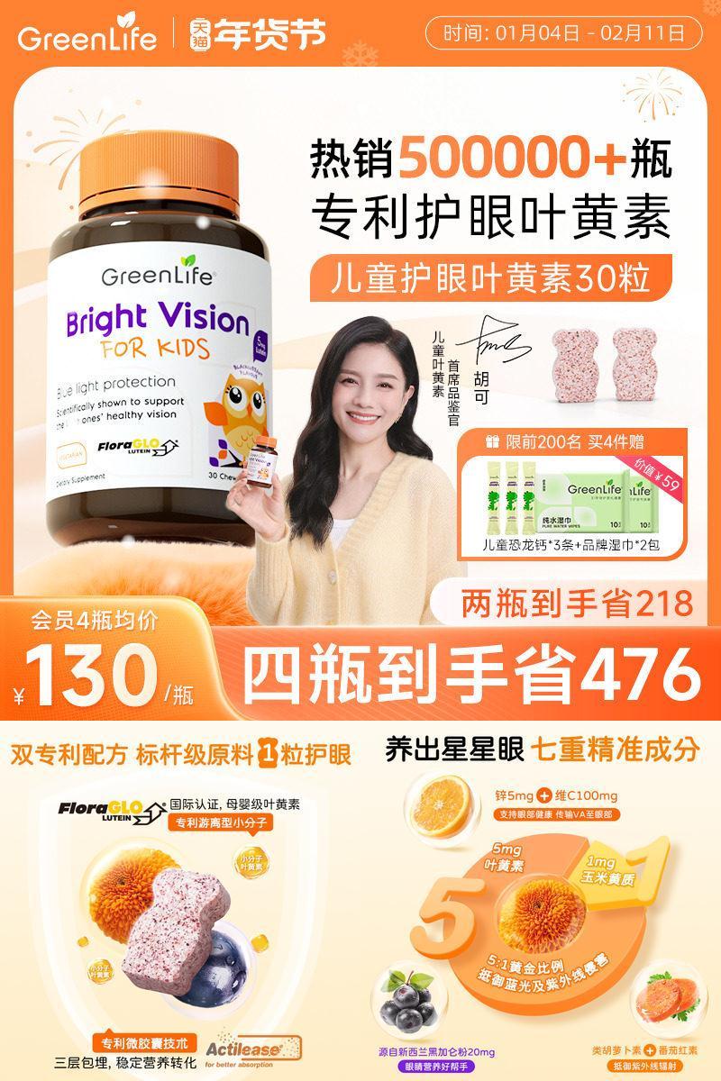 Greenlife叶黄素儿童专用