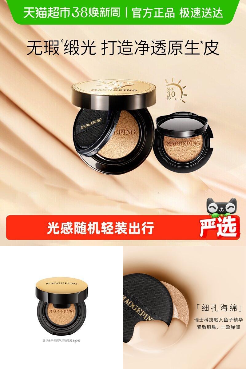 毛戈平奢华鱼子酱遮瑕气垫粉底