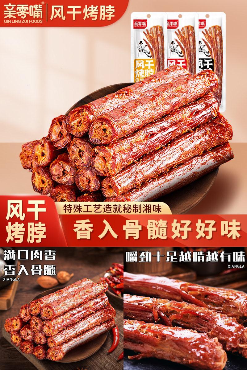 亲零嘴风干烤脖黑鸭味零食小吃湖南风味网红休闲食品非鸭脖子AA
