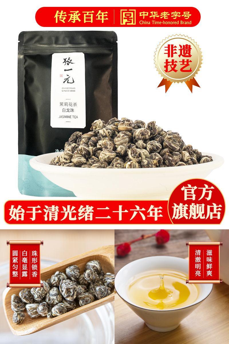 张一元茉莉花茶叶白龙珠绣球