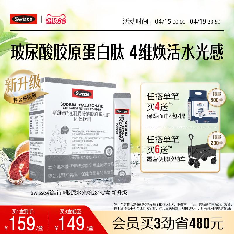 swisse斯维诗胶原蛋白水光粉口服