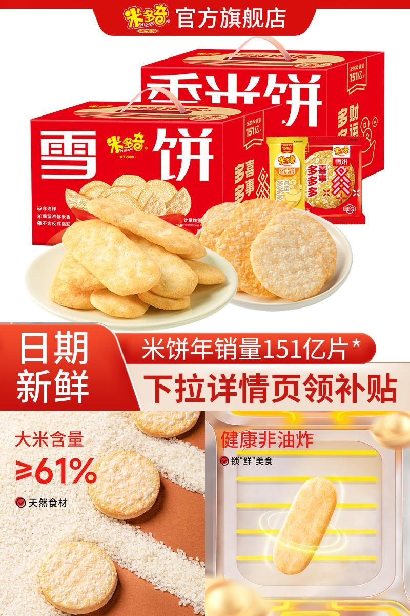 米多奇雪米饼优选食材实惠装