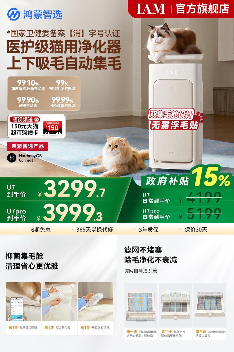 鸿蒙智选IAM宠物空气净化器U7Pro