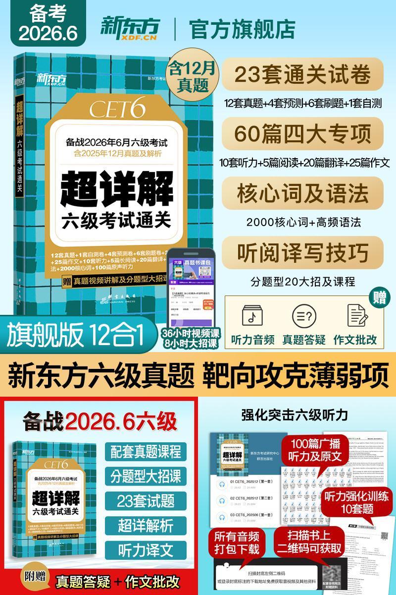 新东方六级考试英语真题超详解