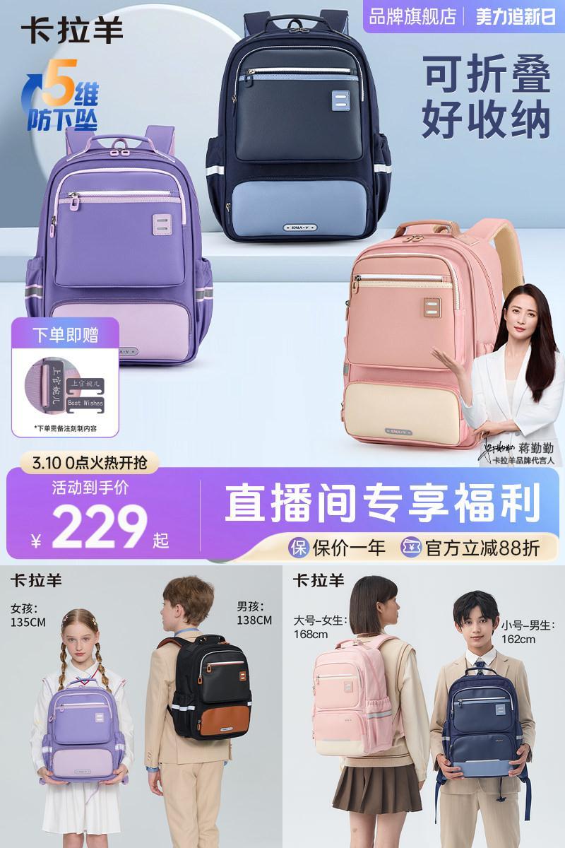 直播加赠卡拉羊小学生书包减负