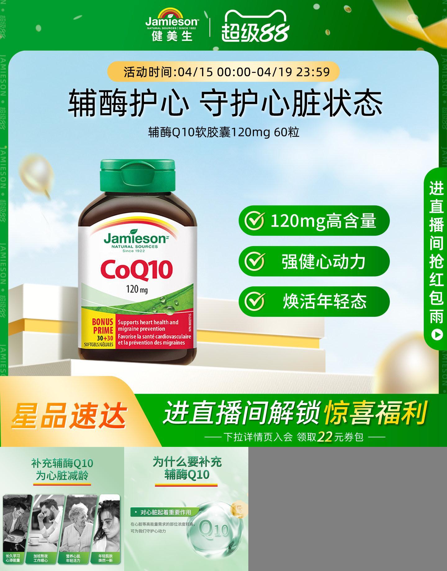 Jamieson辅酶Q10软胶囊心脏守护
