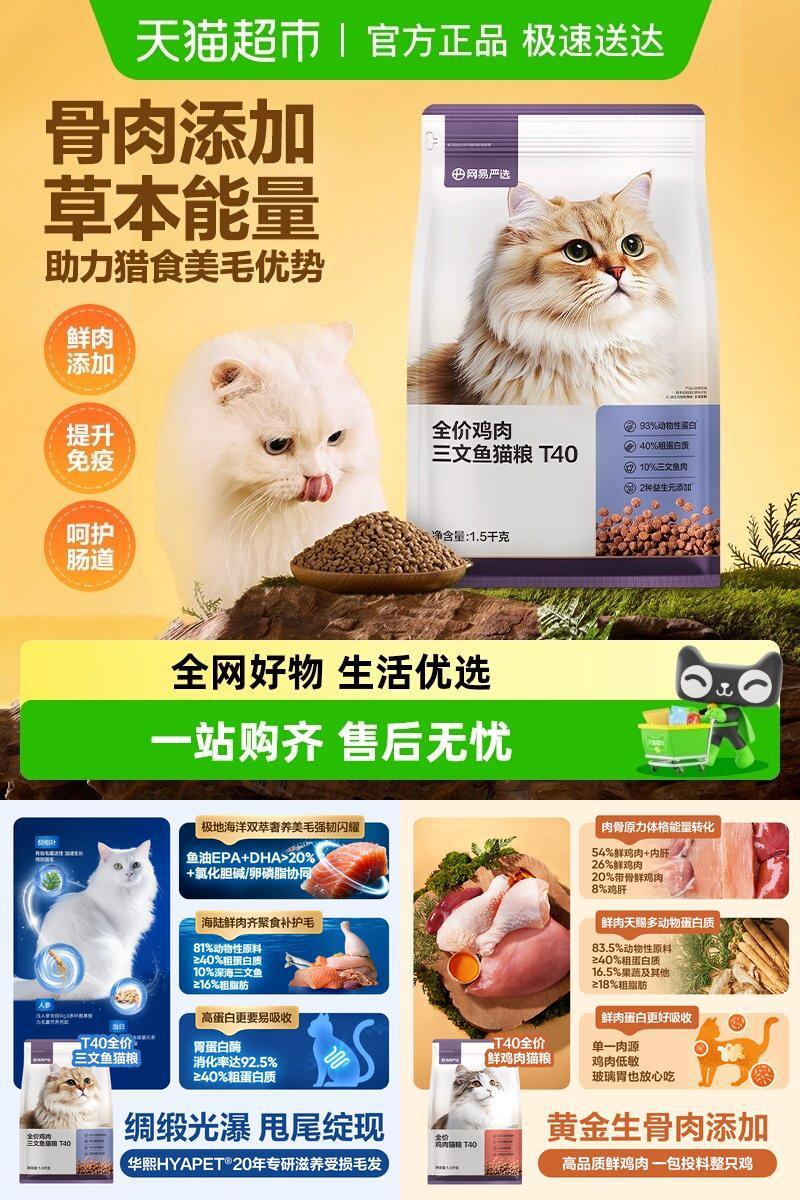 网易严选T40全价鸡肉三文鱼猫粮