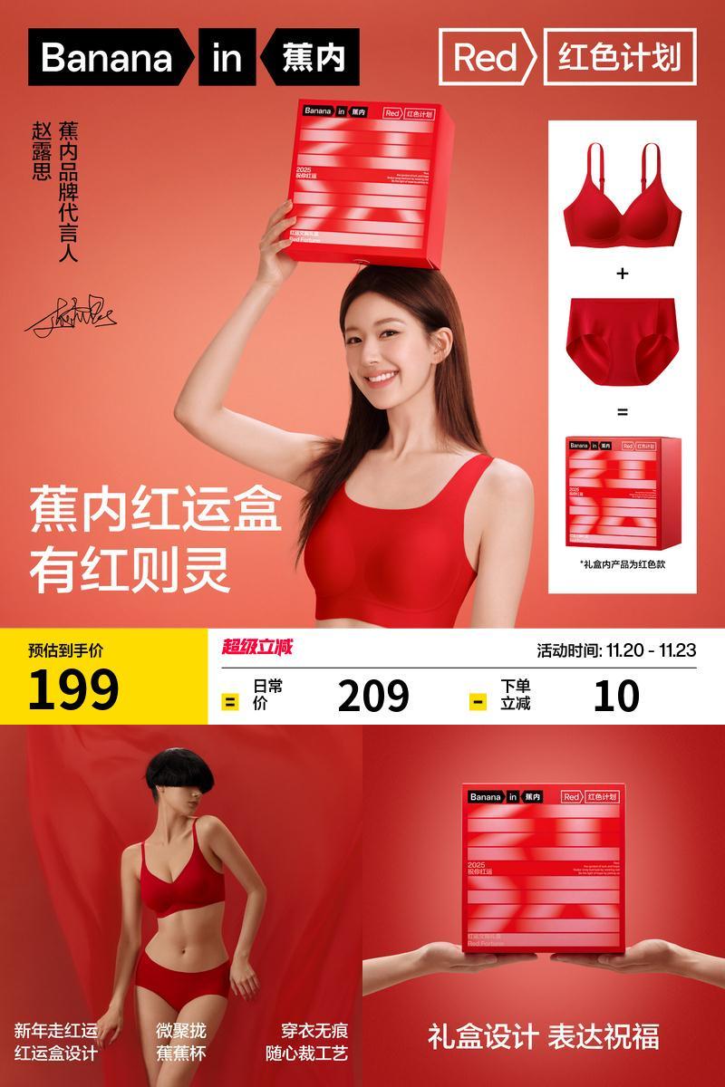 蕉内5系红色计划软支撑礼盒