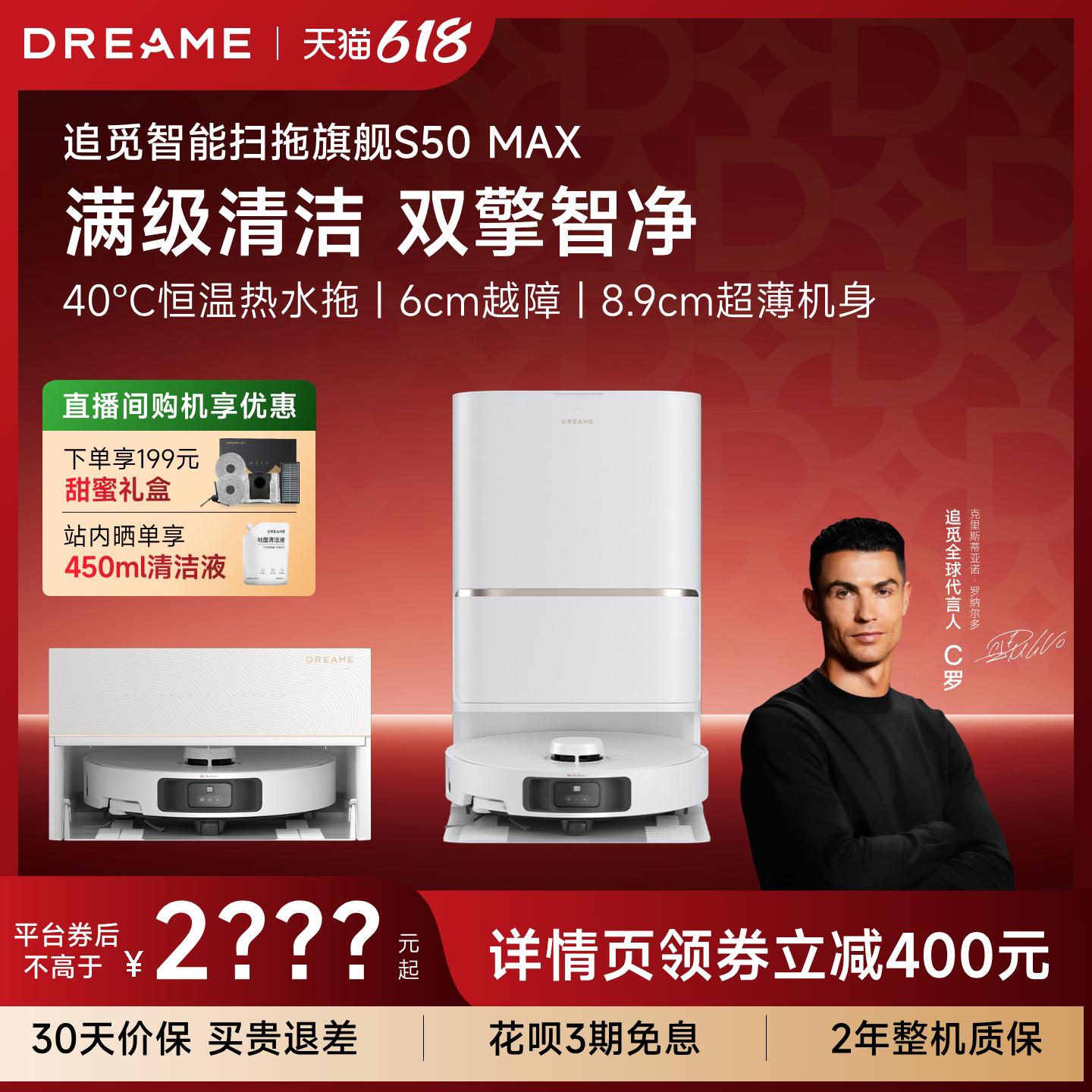 【C罗代言】追觅S50Max扫地机器人100度水洗拖地一体机
