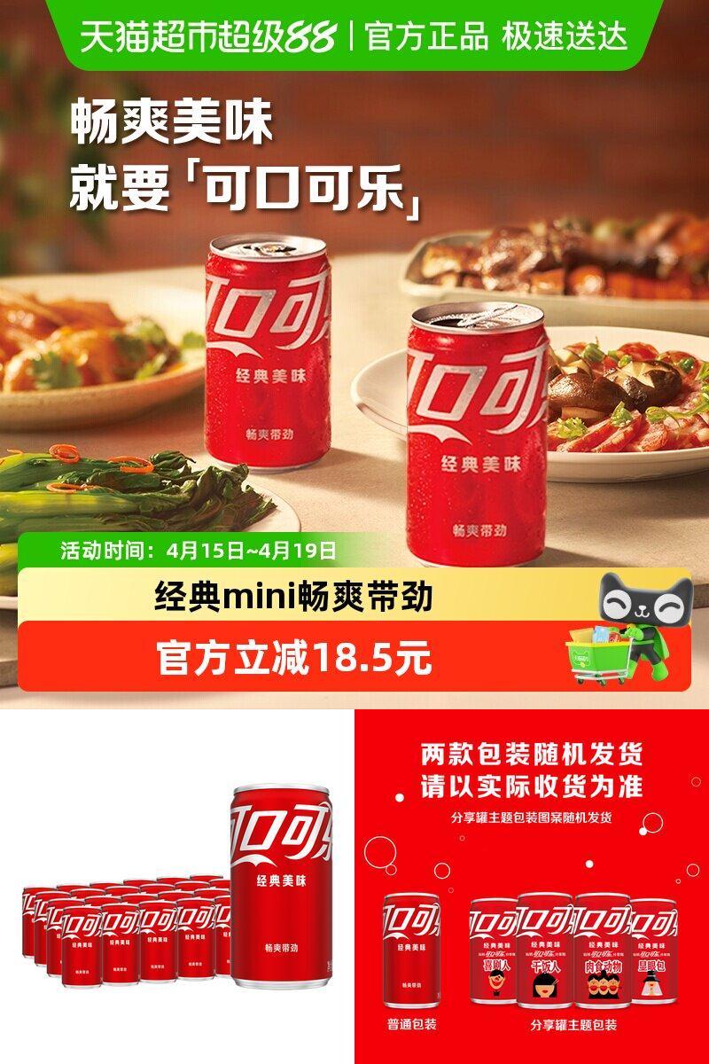 可口可乐迷你罐畅爽带劲