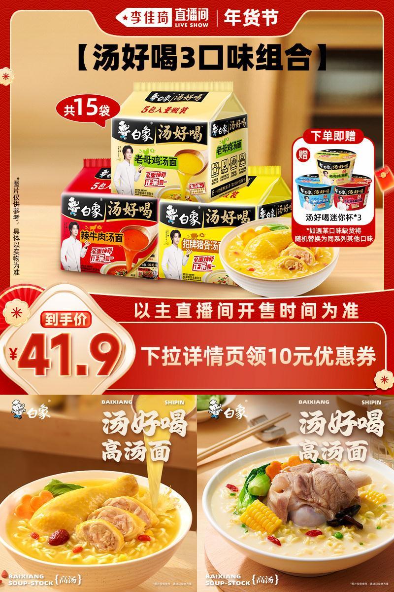 【李佳琦超级年货】白象汤好喝方便面15袋母鸡猪骨辣牛肉