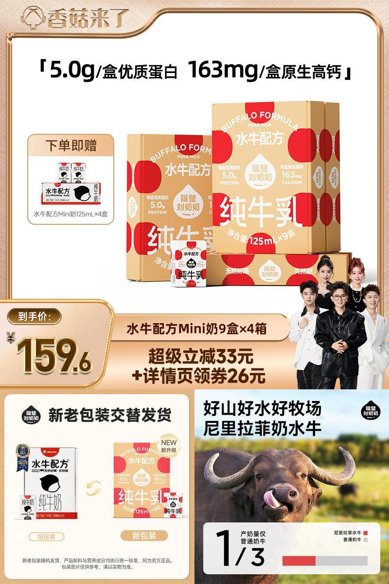 【香菇来了】隔壁刘奶奶水牛配方纯牛奶125ml*9盒*4箱儿童高钙