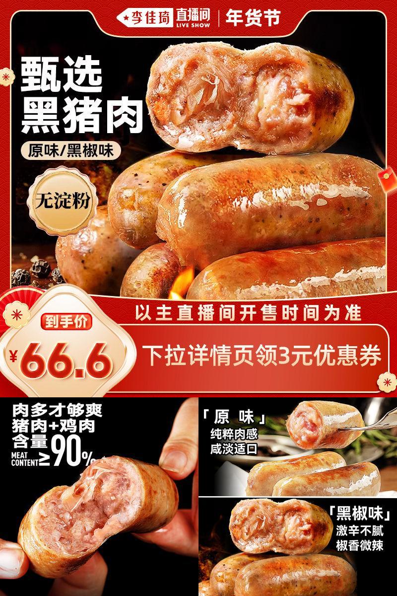 【李佳琦年货预售母婴节】展艺黑猪肉烤肠黑椒香肠火山石脆皮肠