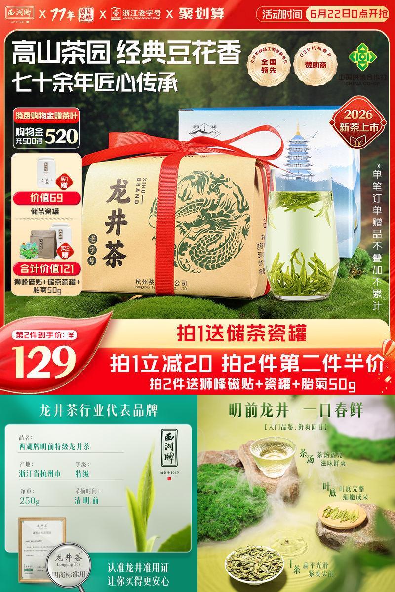 西湖牌特级精选龙井茶250g纸包