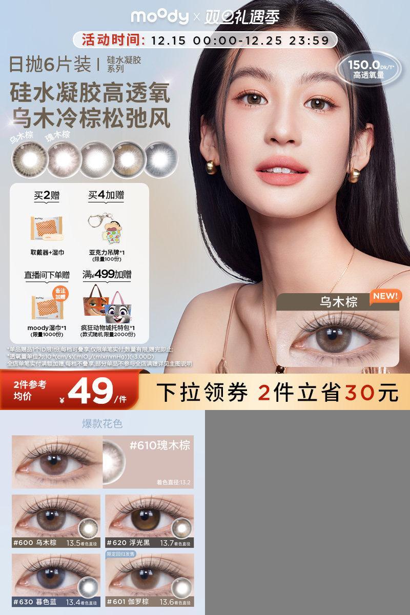 moody美瞳高透氧硅水凝胶瑰木棕中小直径彩色隐形眼镜日抛6片