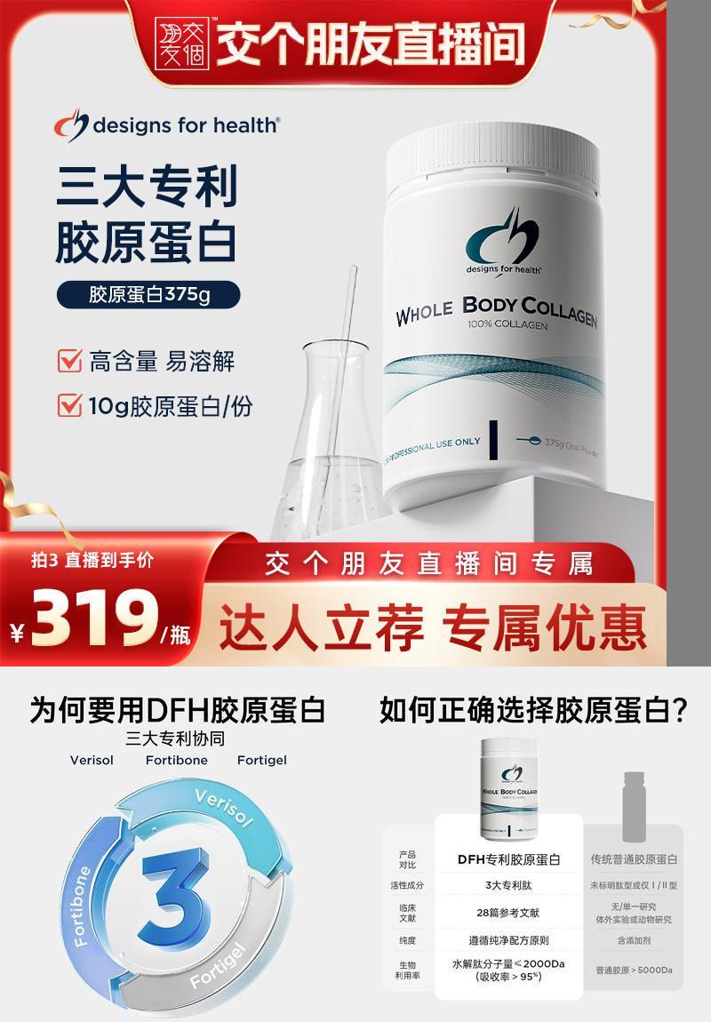 DFH健康设计胶原蛋白肽