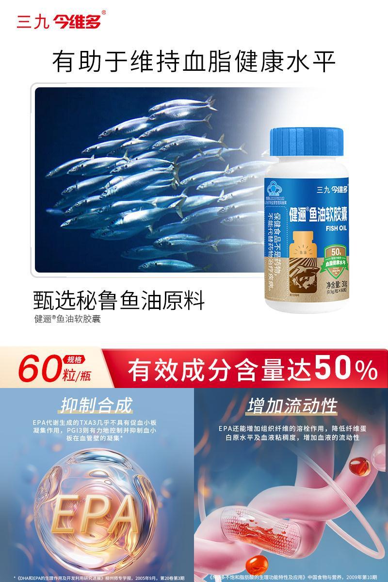 三九深海鱼油磷脂胶囊