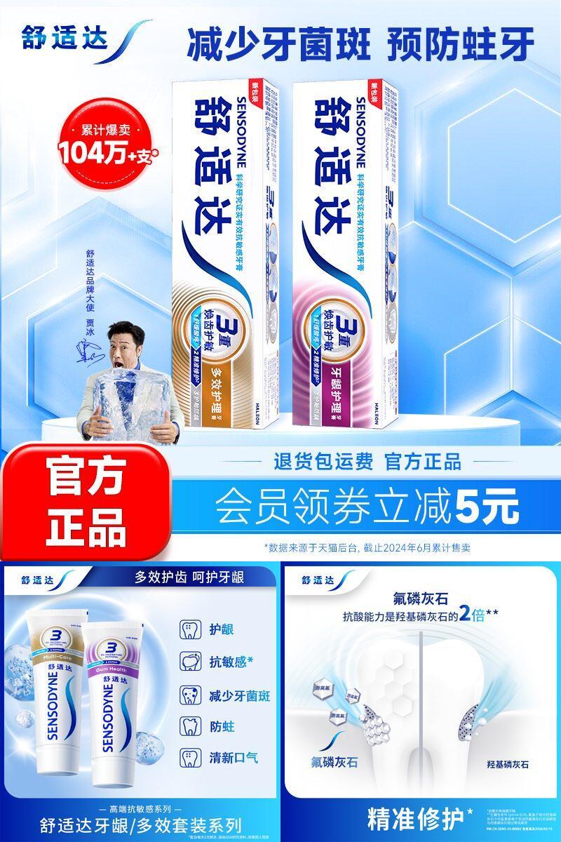 舒适达牙龈多效含氟防蛀牙膏