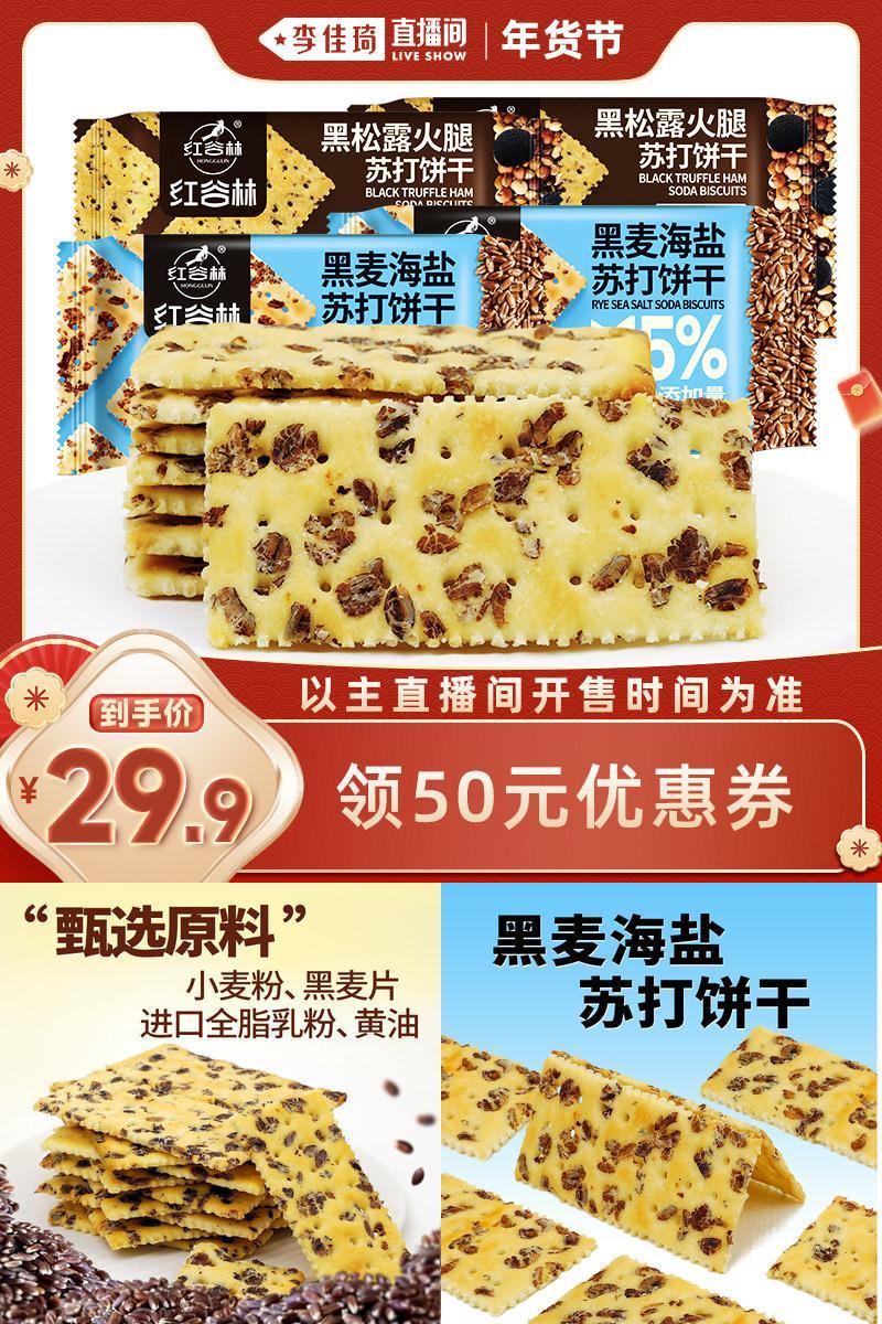 红谷林黑麦海盐黑松露火腿苏打饼