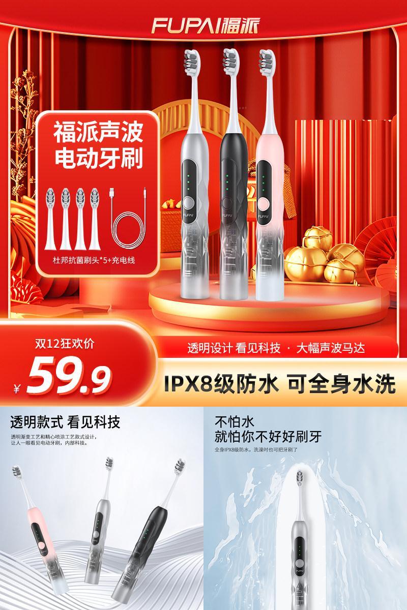 福派SE声波版电动牙刷