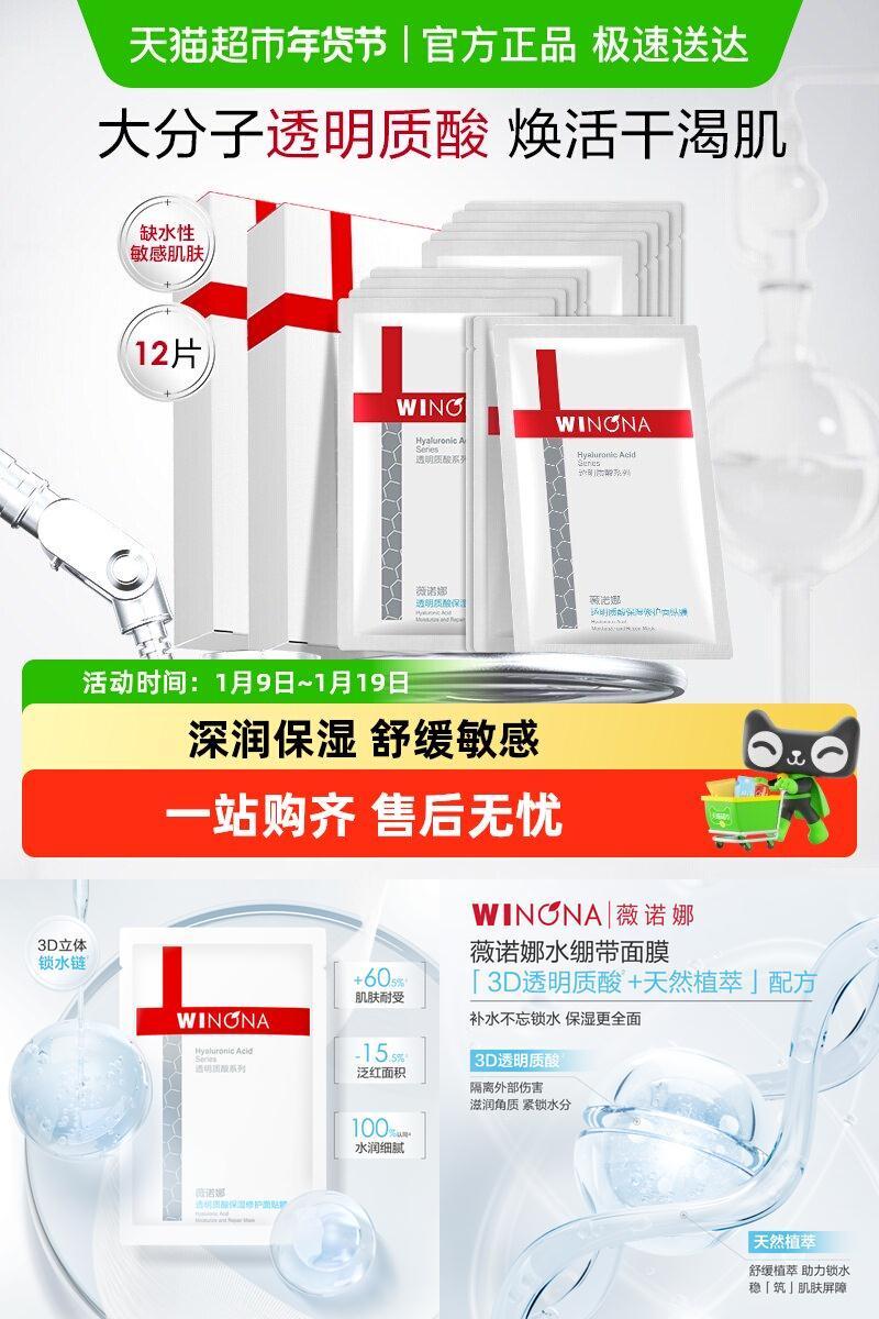 薇诺娜透明质酸面膜敏感肌