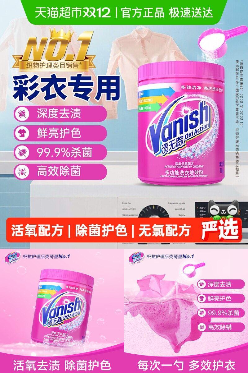 Vanish渍无踪活氧彩漂粉去渍粉