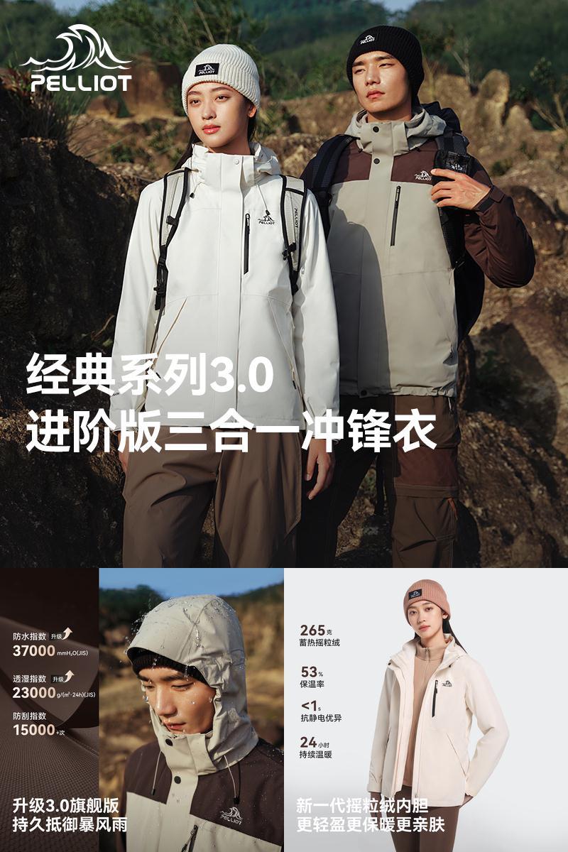 【经典3.0】伯希和户外冲锋衣男