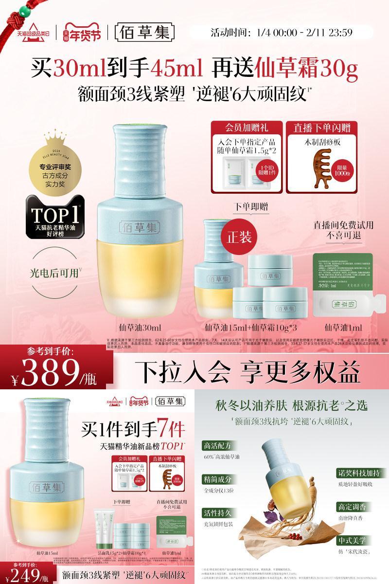 佰草集修源五行仙草油抗皱精华油