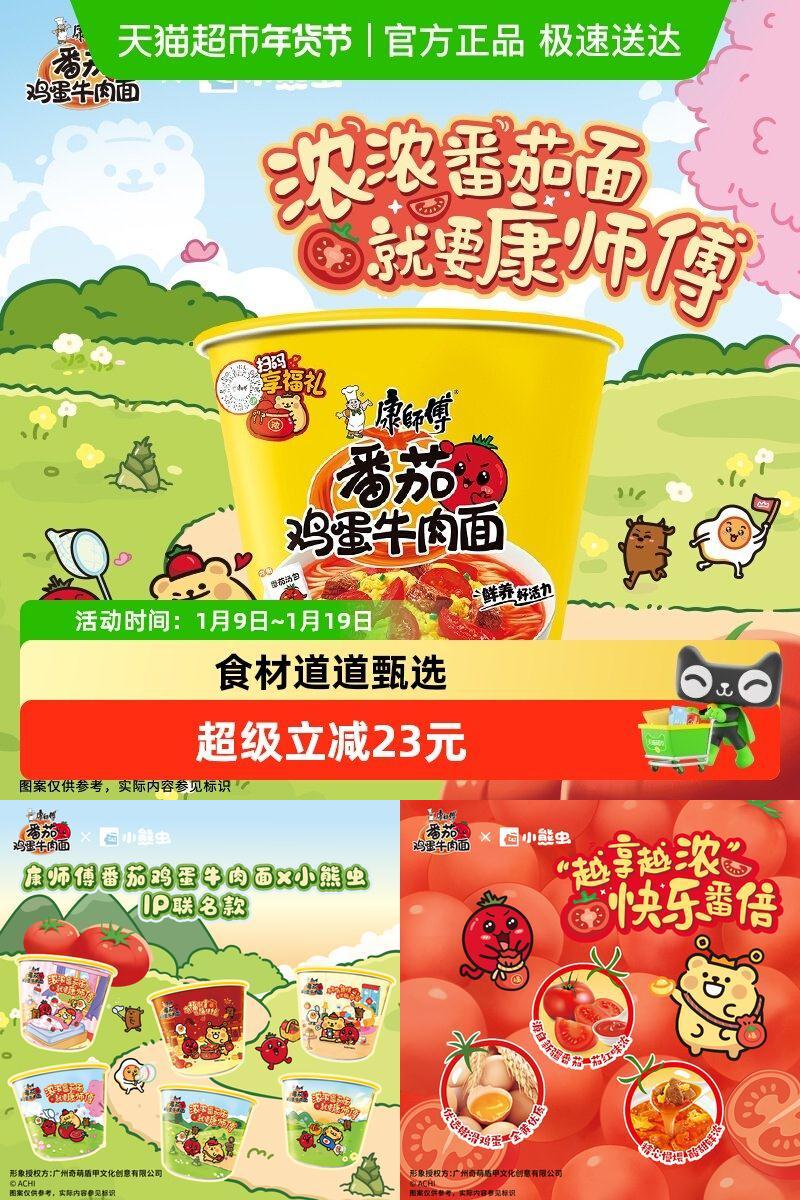 康师傅方便面番茄鸡蛋牛肉面