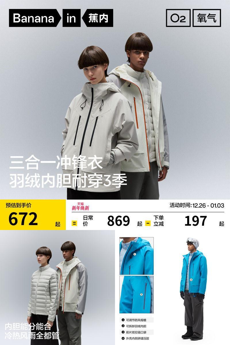 蕉内防风防水羽绒三合一冲锋衣