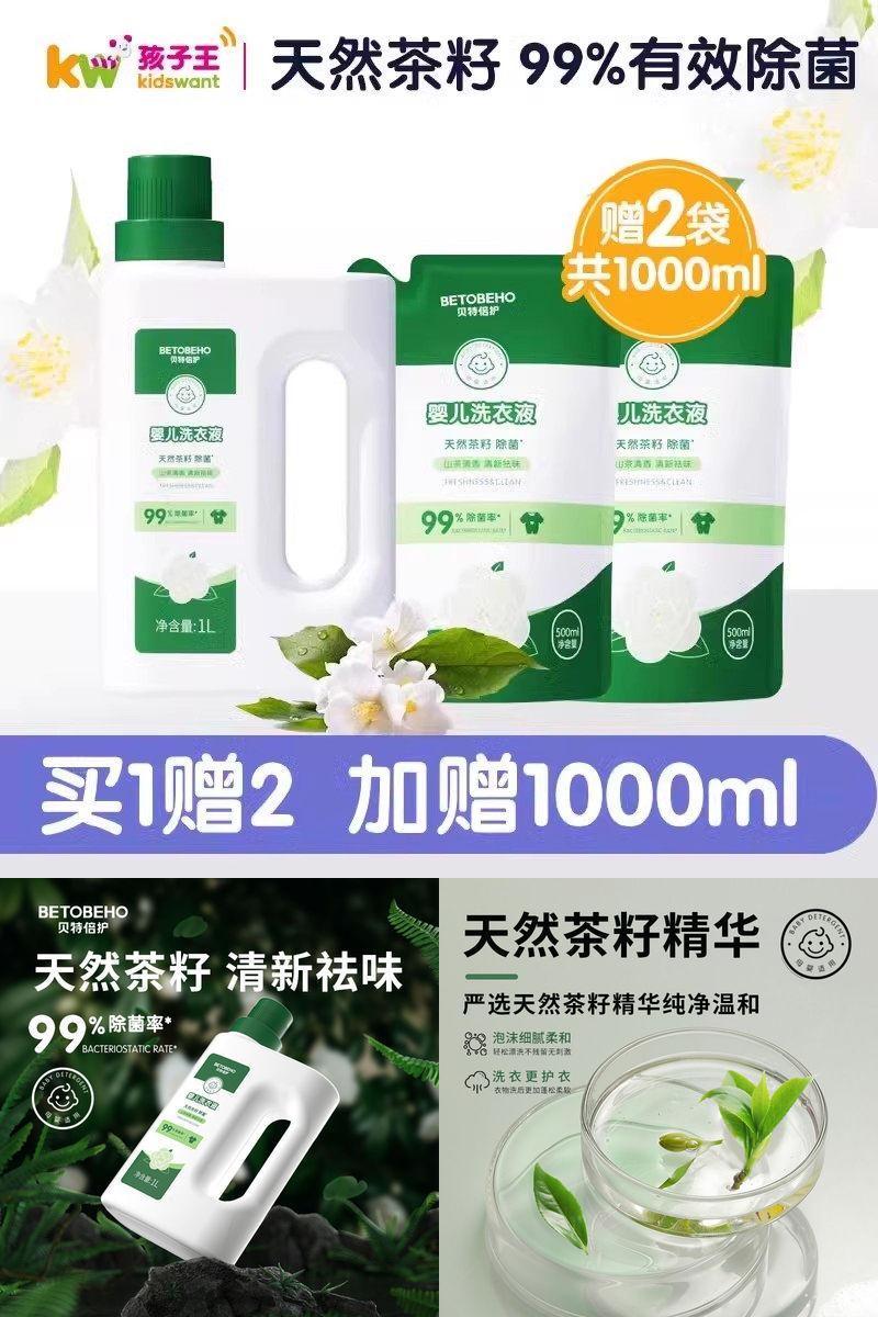 贝特倍护天然茶籽婴儿童洗衣液