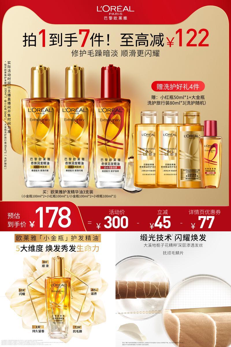 【达人专属】欧莱雅小金瓶护发精油改善毛躁柔顺O