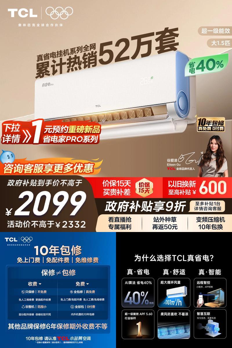 TCL大1.5匹真省电pro节能空调