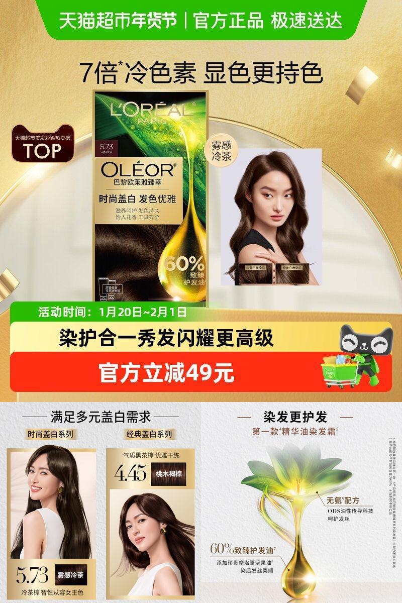 欧莱雅臻萃精华油染发霜护发显色