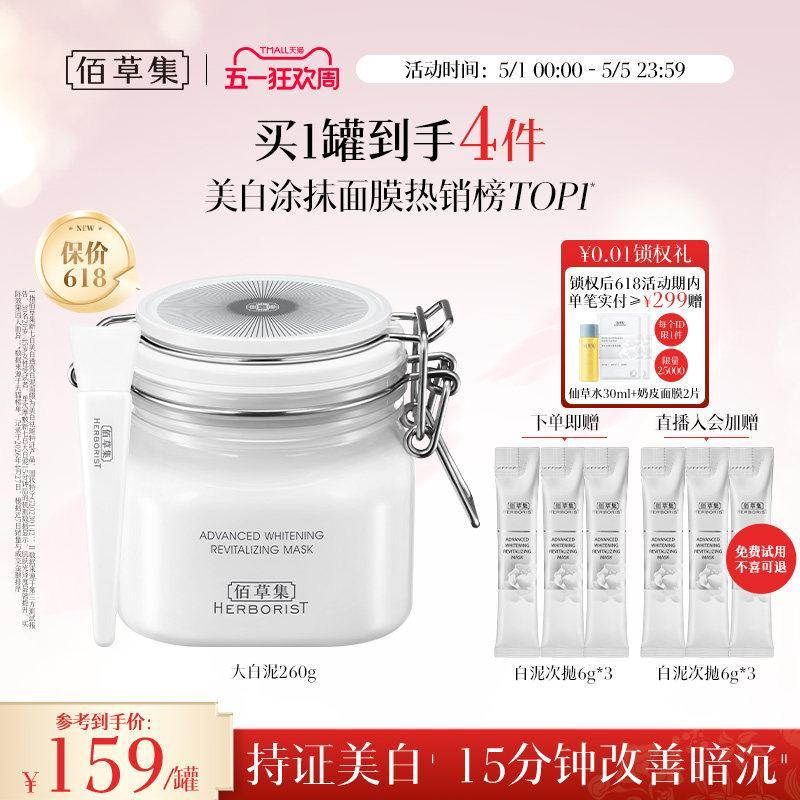 佰草集大白泥美白淡斑清洁提亮