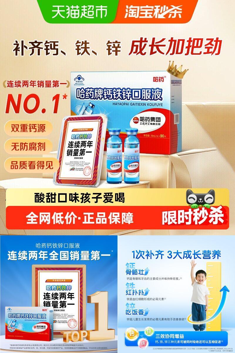 哈药儿童钙铁锌口服液三效同补