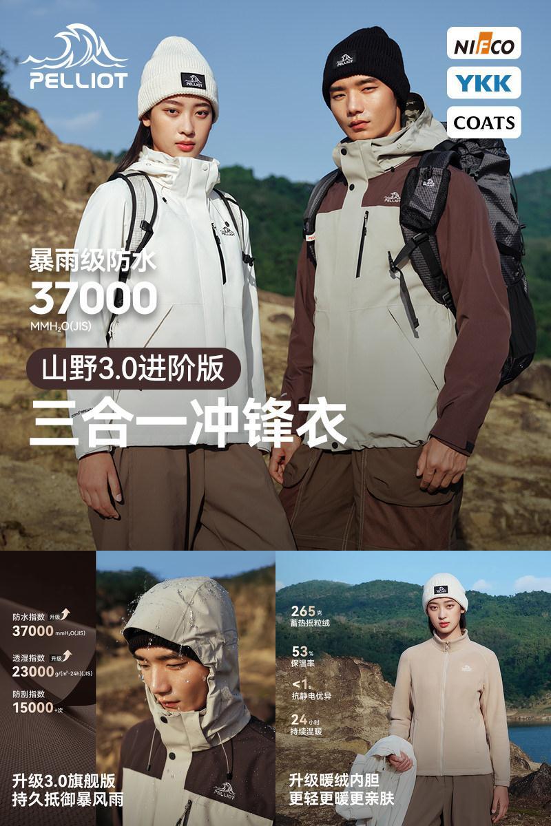 新品山野3.0丨伯希和冲锋衣三合一男女透气防水户外登山夹克外套