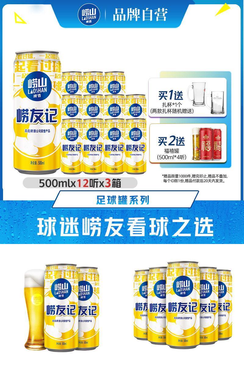 崂山足球罐啤酒500ml*12听*3箱