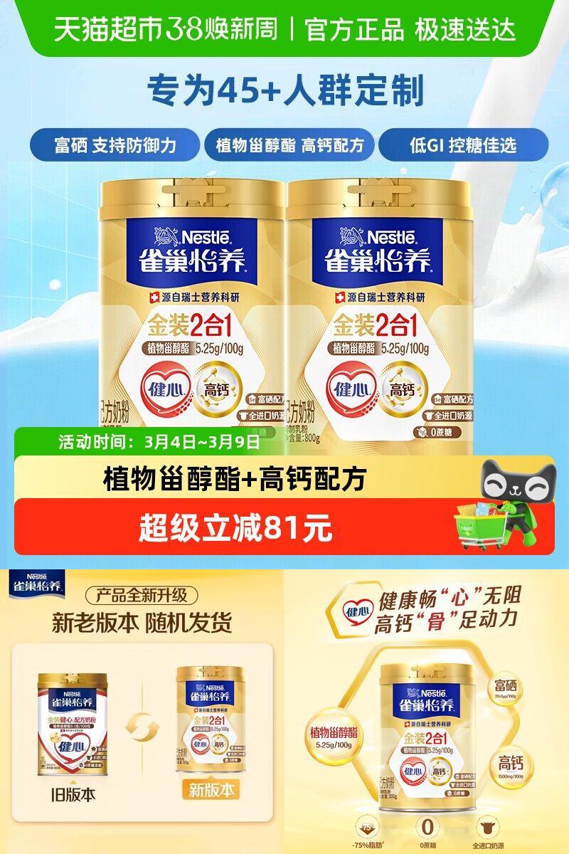 雀巢中老年金装健心富硒高钙奶粉