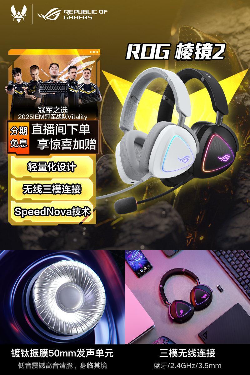 ROG棱镜2头戴式无线三模耳机电竞游戏耳麦电竞耳麦