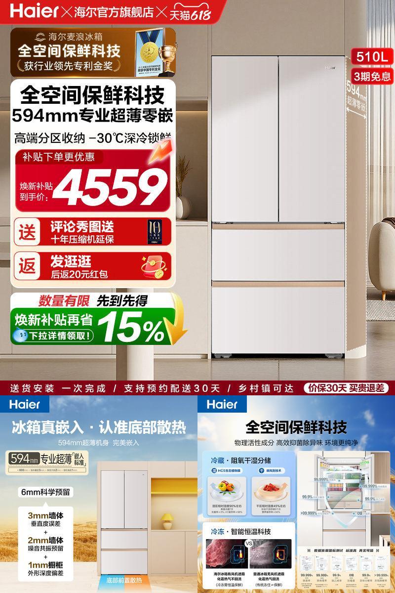 海尔麦浪冰箱510L法式四门超薄零嵌入式家用风冷无霜节能换新补贴