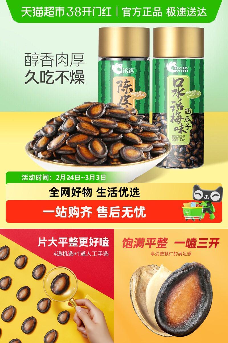 洽洽话梅味西瓜子罐装炒货400g