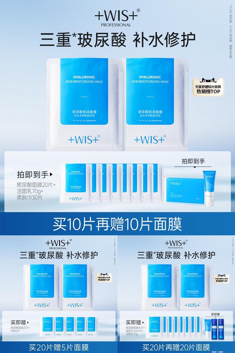 WIS玻尿酸面膜进阶水光三效合一