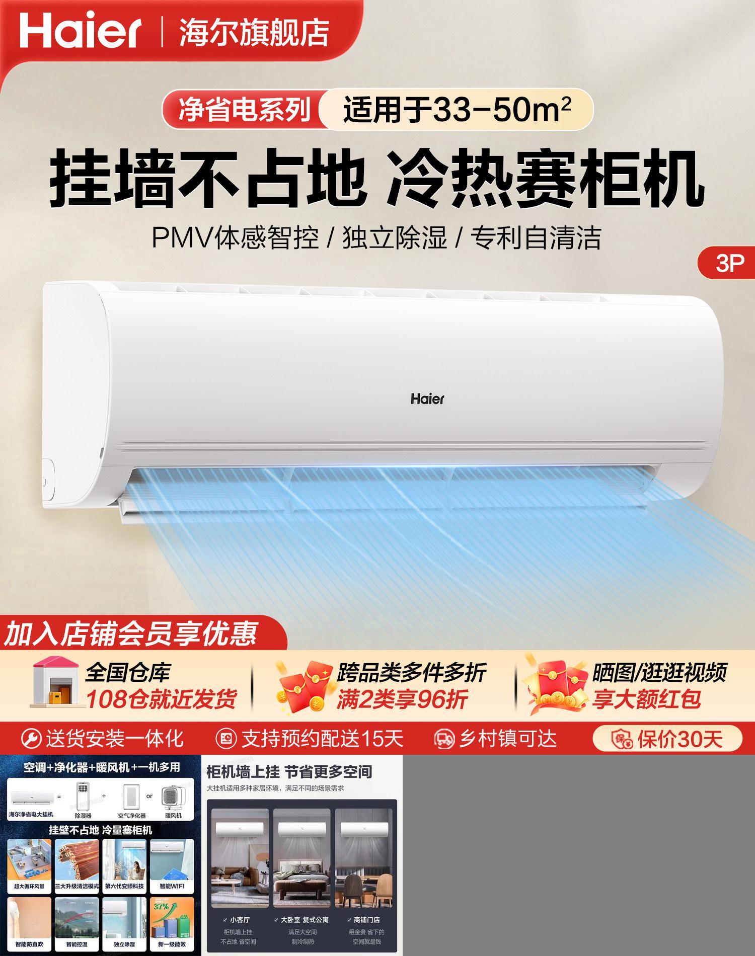 海尔净省电3匹大挂机空调大风量