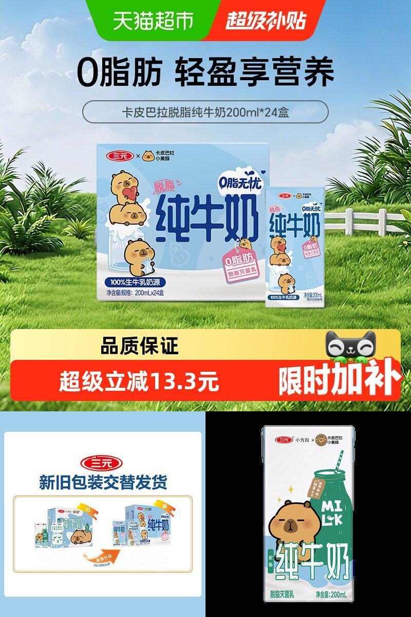 三元卡皮巴拉联名脱脂纯牛奶营养