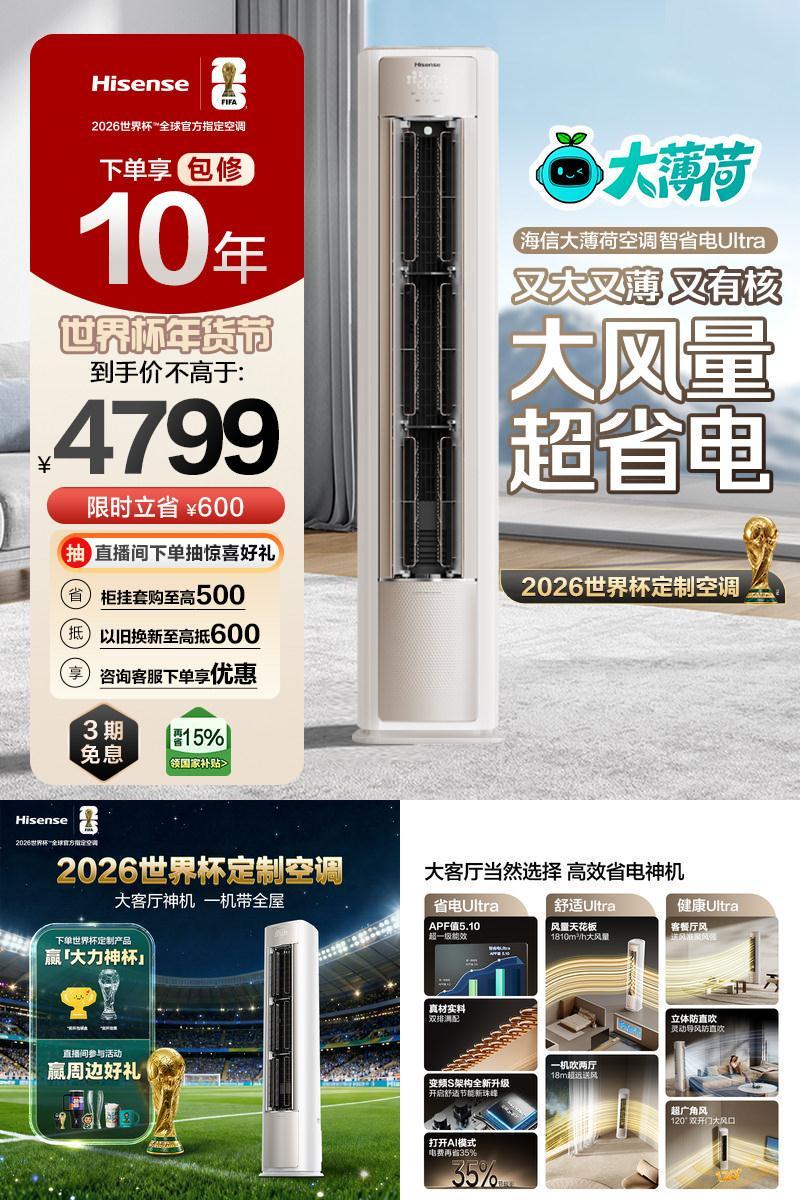 海信大薄荷空调智省电Ultra大3匹