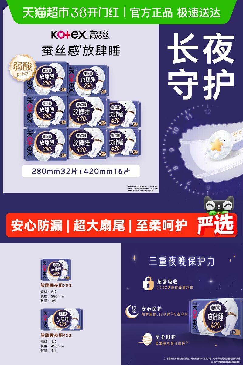 高洁丝蚕丝感放肆睡卫生巾48片