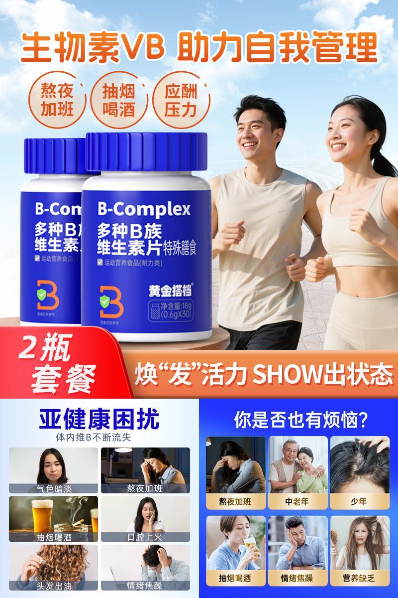 黄金搭档多种B族维生素熬夜常备